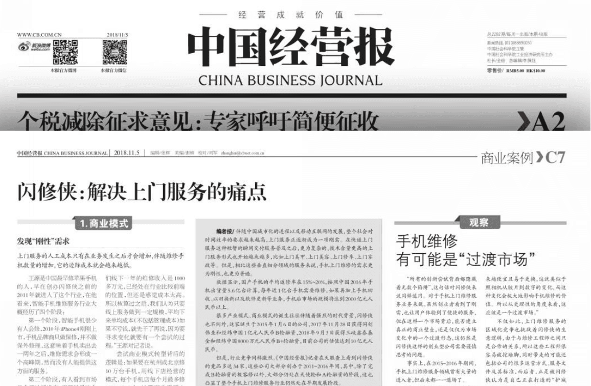 《中国经营报》整版宣介闪修侠:估值10亿 占据60%市场份额